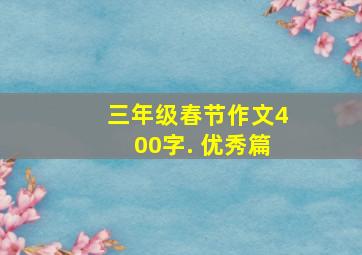 三年级春节作文400字. 优秀篇